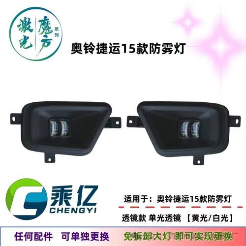 乘亿福田奥铃LED透镜雾灯总成