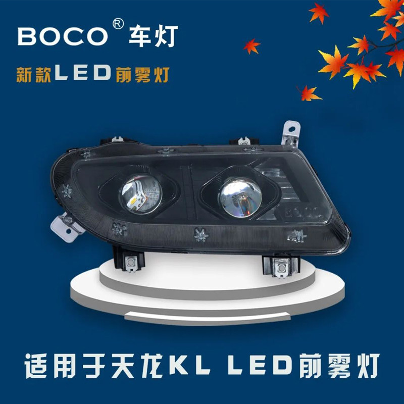 东风天龙KL雾灯LED带透镜黄光雾灯带远光辅助超亮防水前雾灯总成