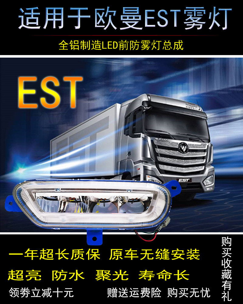 适用于欧曼EST前雾灯led改装原厂高亮铝壳杠灯防雾灯总成电子前照