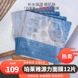 到手12片 屏障缩水 珀莱雅水屏障面膜 源力面膜修护屏障保湿