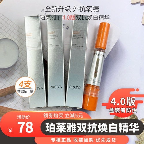 珀莱雅4.0双抗双抗焕白精华液7.5ml*4支小样抗氧抗糖提亮补水保湿