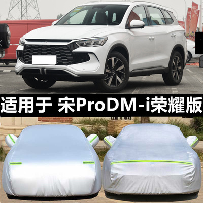 适用于BYD宋Pro车衣车罩防冰雹