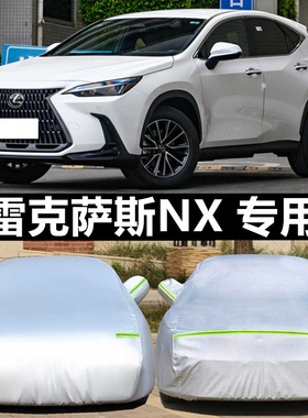 雷克萨斯NX200t车衣凌志nx300h专用车罩越野suv车套防晒防雨加厚