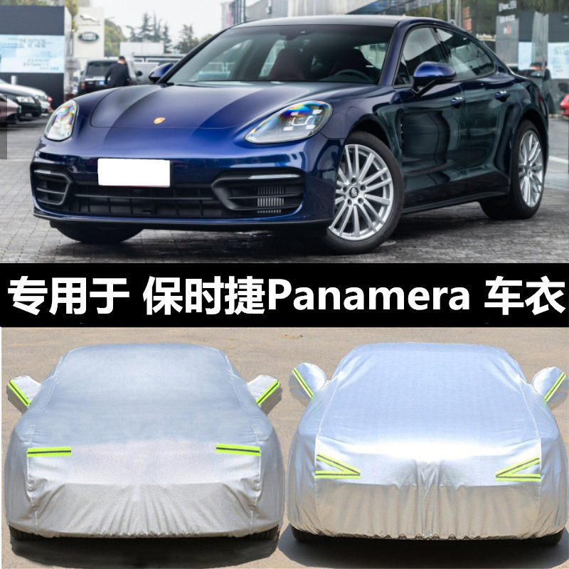 保时捷Panamera防晒外套车衣车罩