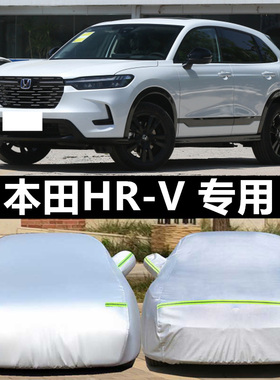 2023新款东风本田HR-V专用车衣HRV越野SUV车罩防晒防雨汽车套24年
