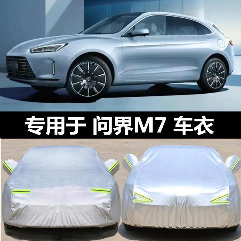 金康赛力斯问界m7新能源电动越野suv专用加厚汽车衣车罩防晒防雨