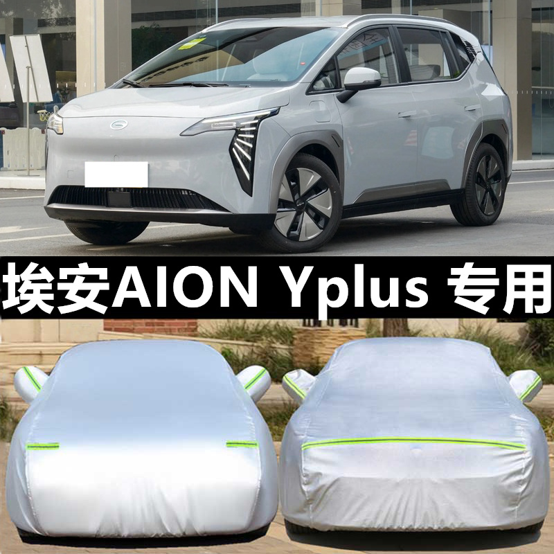 广汽埃安aion防晒隔热车衣车罩