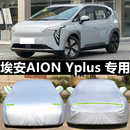 广汽埃安AION Yplus车衣车罩防雨防晒隔热遮阳罩衣汽车套外罩加厚