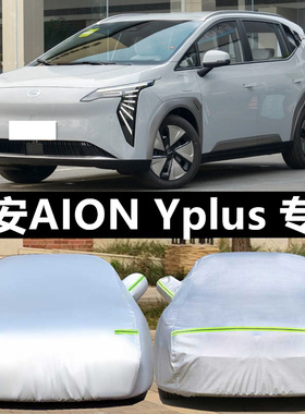 广汽埃安AION Yplus车衣车罩防雨防晒隔热遮阳罩衣汽车套外罩加厚