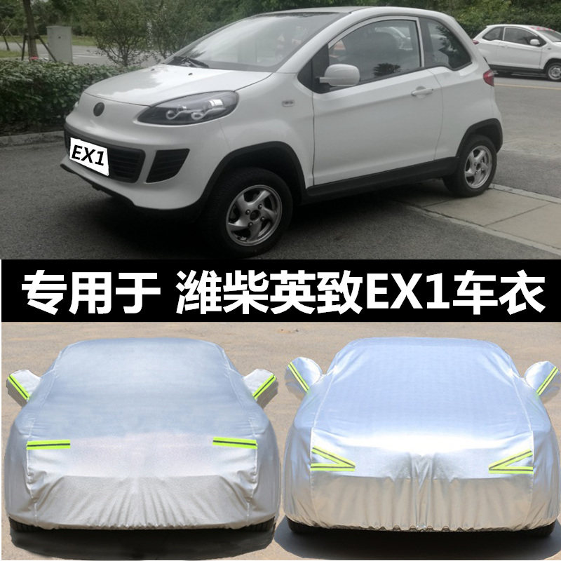 英致ex1专用车衣车罩防晒防雨隔热加厚通用汽车套遮阳罩外套电动