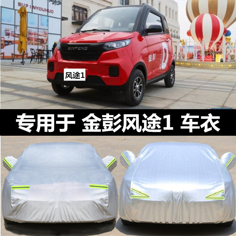 金彭风途1加厚电动三轮车电瓶四轮车衣车罩隔热防雨晒遮阳车衣套