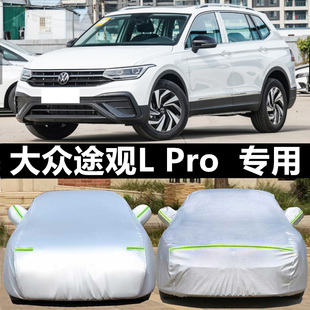 205新款 大众途观LPRO专用加厚越野SUV汽车衣车罩防晒防雨智行版