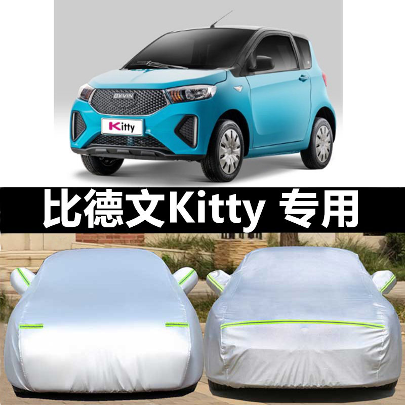 比德文Kitty车衣车罩防晒雨隔热