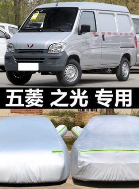 五菱之光6376/6371/新之光6390面包专用车衣车罩四季车套防晒防雨