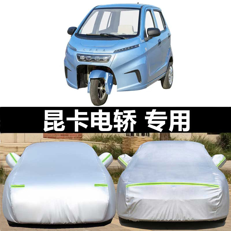 昆卡电动三轮车车衣k2四季通用