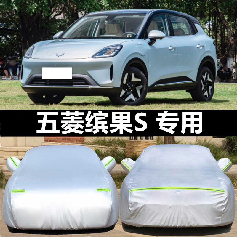 25新款五菱缤果S专用车衣车罩防晒防雨隔热全罩防雪冻汽车套PLUS