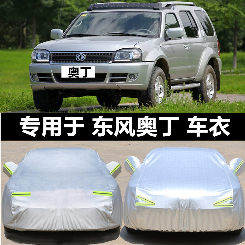 东风奥丁专用车衣车罩防晒防雨隔热加厚通用汽车套车外套雨披盖布
