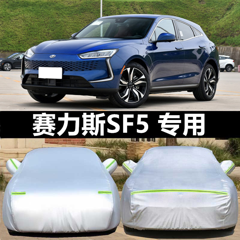 金康赛力斯sf5防晒防雨车衣车罩