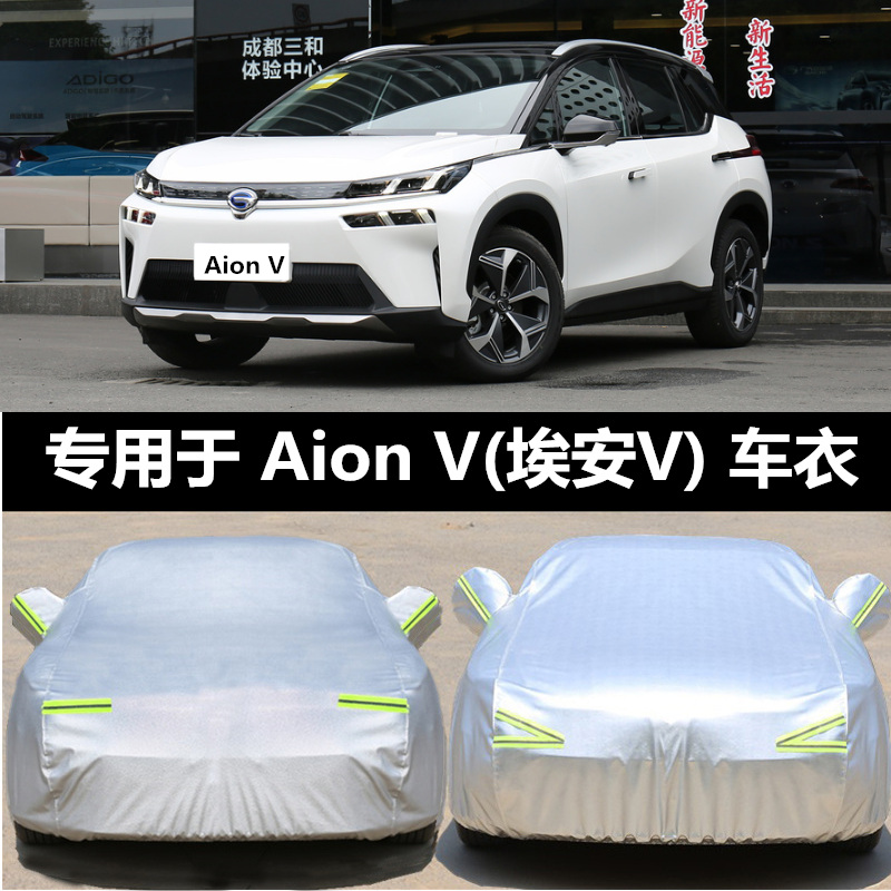 广汽新能源 Aion V(埃安V)车衣车罩防晒防雨遮阳加厚防尘车套车棚