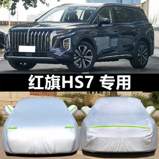2025款红旗HS7 PHEV专用车衣车罩加厚防晒防雨风隔热遮阳套盖布棚