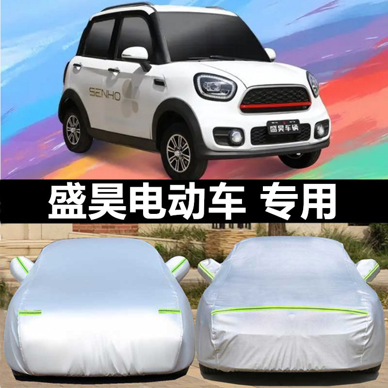 盛昊电动汽车衣车罩四轮专用加厚牛津布防雨防晒隔热防雪四季外套