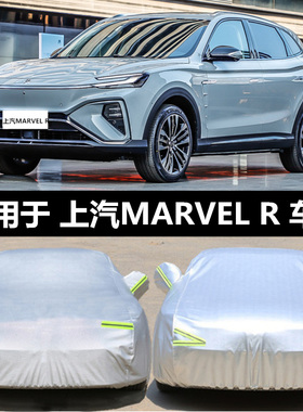 上汽R汽车MARVELR专用车衣车罩防晒防雨隔热加厚纯电动汽车套遮阳