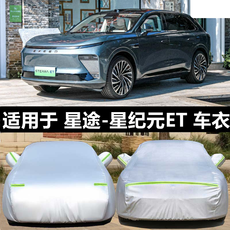 星途星纪元ET 车衣车罩防晒防雨隔热专用纯电动汽车套外全遮盖布