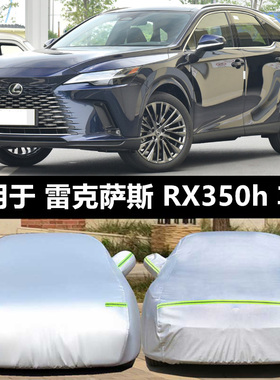 雷克萨斯rx300车衣车罩防晒防雨rx270 rx350专用加厚汽车套遮阳罩