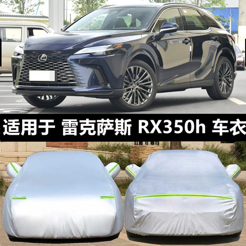雷克萨斯车衣车罩rx270rx350