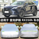 雷克萨斯rx300车衣车罩防晒防雨rx270 rx350专用加厚汽车套遮阳罩