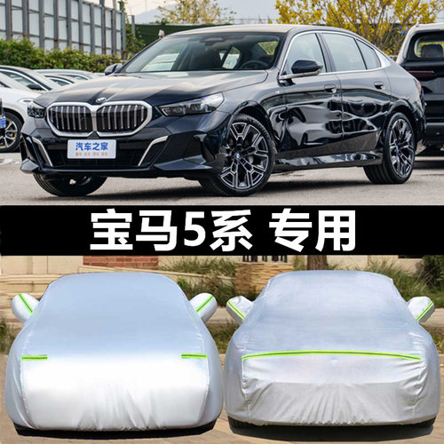 宝马5系车衣车罩2026款530LI宝马525专用防晒防雨加厚遮阳牛津布 - 封面