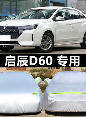 2023新款东风启辰D60车衣D60puls车罩专用加厚隔热防晒防雨盖布21