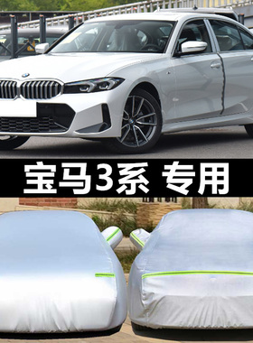 宝马3系318i 325Li 320i 320Li 330Li专用车衣车罩防晒防雨防冻雪
