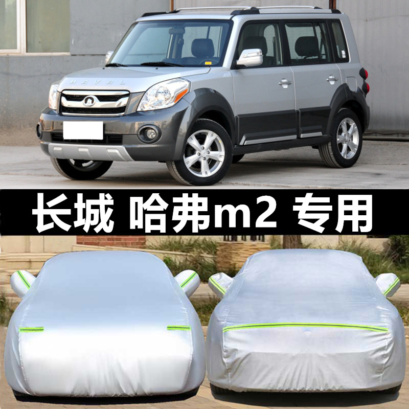 长城哈弗m2车衣车罩m1防尘隔热