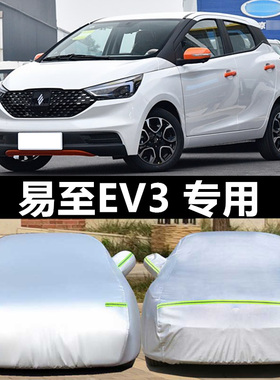 2024款江铃易至EV3车衣车罩四季通用防晒防雨汽车套子电动车篷布