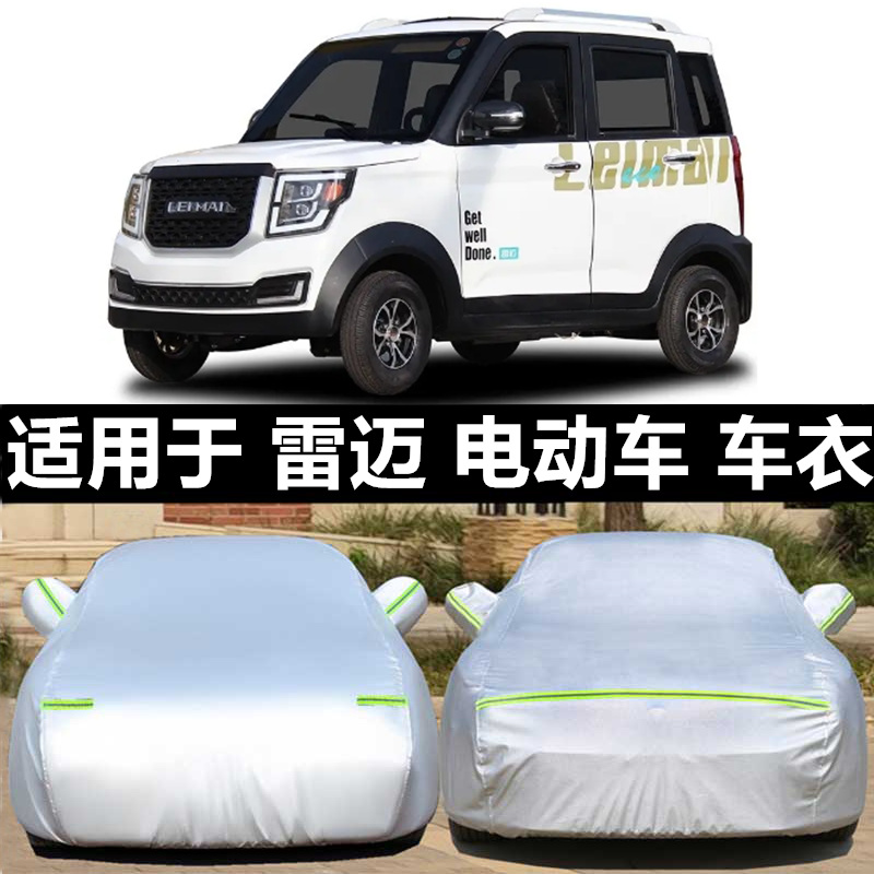 雷迈电动四轮防晒遮阳外套汽车