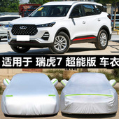 奇瑞瑞虎7车衣车罩suv防雨防晒专用隔热25款 七汽车套遮阳罩 神行版