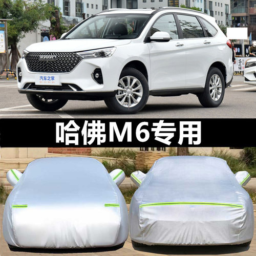 适用于哈弗M6车衣车罩防晒防冰雹