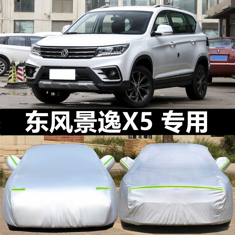 风景x5车罩防晒加厚外套