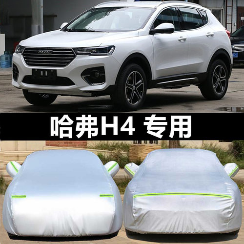 长城哈弗H4专用车衣防尘防晒车罩哈佛H4车衣汽车防雨遮阳隔热外套