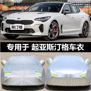 起亚斯汀格进口车衣车罩两厢专用加厚夏季防晒防雨防尘汽车外套