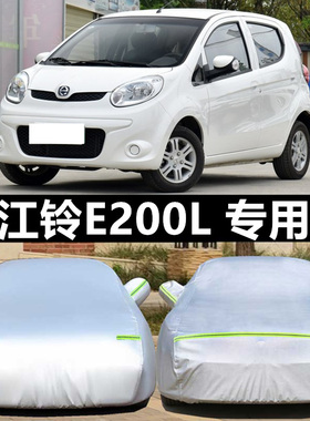 江铃新能源E200S/E100/E160电动汽车衣车罩专用盖布防雨防晒外套