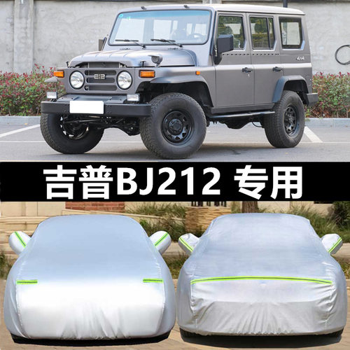 北京bj212越野suv加厚防晒车套