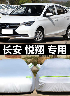 长安新悦翔V5 V7 V3悦翔车衣车罩防晒防雨隔热遮阳加厚通用汽车套