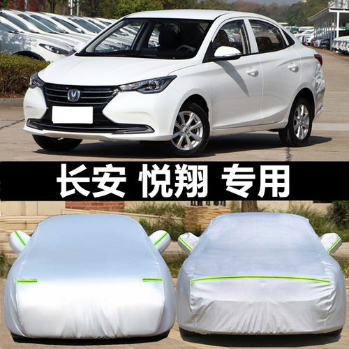 长安新悦翔v5v7v3通用车衣车罩