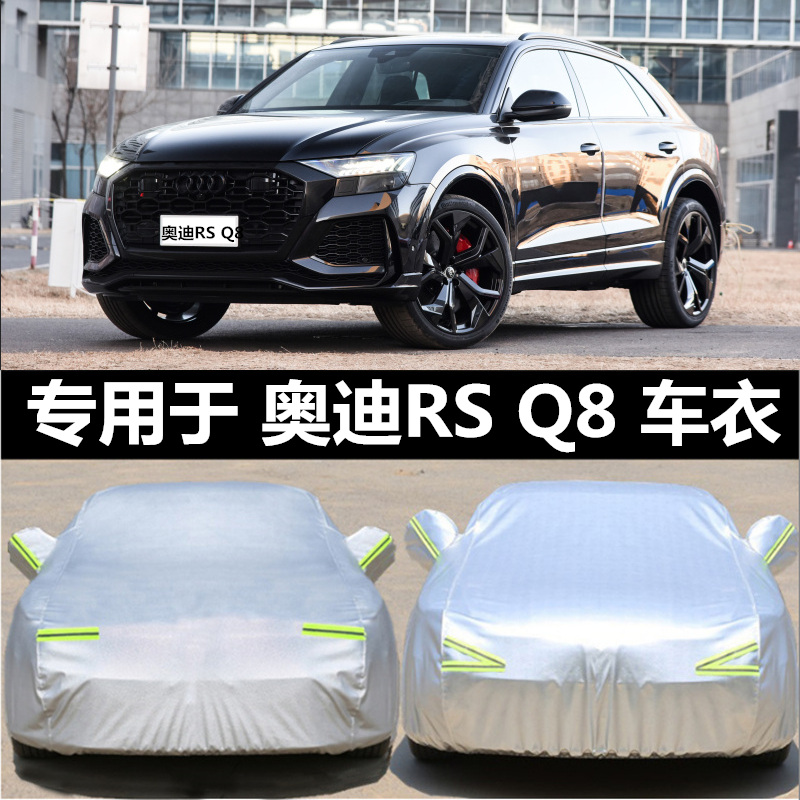 奥迪rsq8汽车通用四季防冻罩