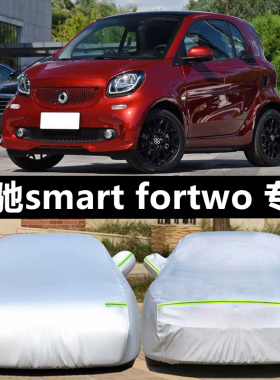 smart fortwo小精灵车衣车罩防晒防雨遮阳奔驰forfour专用汽车套