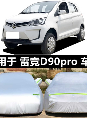雷竞D90pro电动四轮车防晒隔热遮阳罩防尘防雨汽车衣车套全盖车布