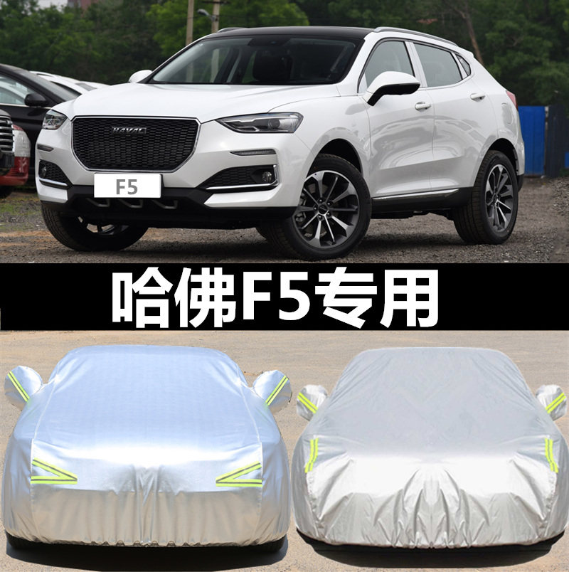 2018新款长城哈弗f5汽车车衣车罩专用防雨防晒外套2019哈佛f5加厚