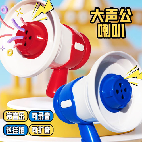 正版大声公迷你喇叭录音扩音玩具